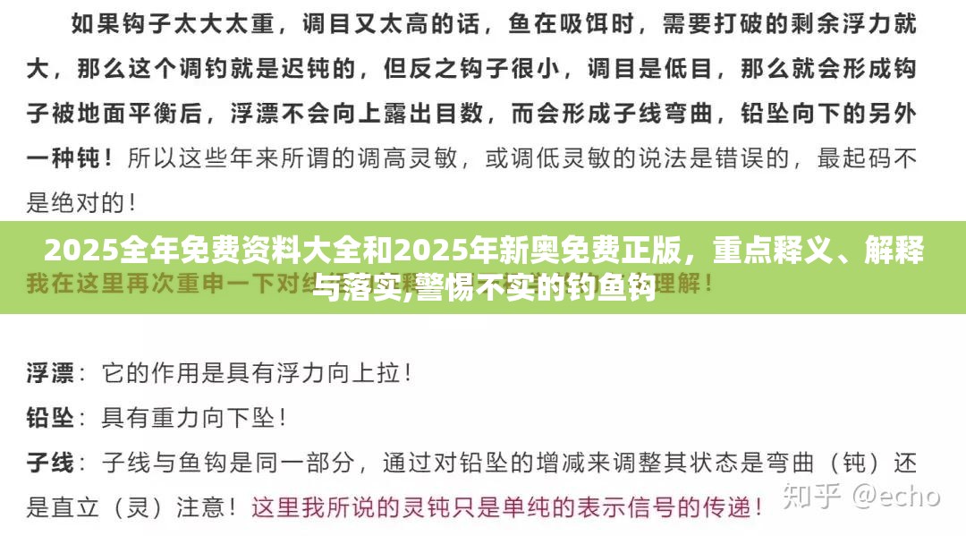 2025全年免费资料大全和2025年新奥免费正版，重点释义、解释与落实,警惕不实的钓鱼钩