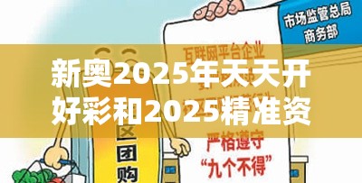 新奥2025年天天开好彩和2025精准资料天天免费，严防消费陷阱,完整释义、专家解析解释与落实