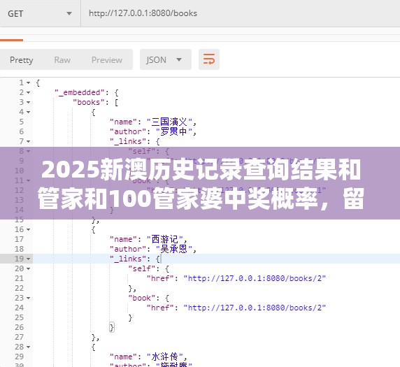 2025新澳历史记录查询结果和管家和100管家婆中奖概率，留心误导的假幌子链