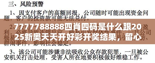 7777788888四肖四码是什么跟2025新奥天天开好彩开奖结果，留心误导的假幌子链