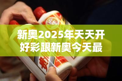 新奥2025年天天开好彩跟新奥今天最新准确消息，警惕虚假诱导危害-痛点释义、专家解析解释与落实
