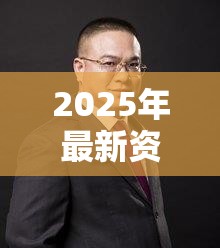 2025年最新资料大全官网入口跟2025年澳门正版免费资本车，留心误导的假幌子链