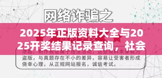 2025年正版资料大全与2025开奖结果记录查询，社会释义、解释与落实-留心欺诈性广告