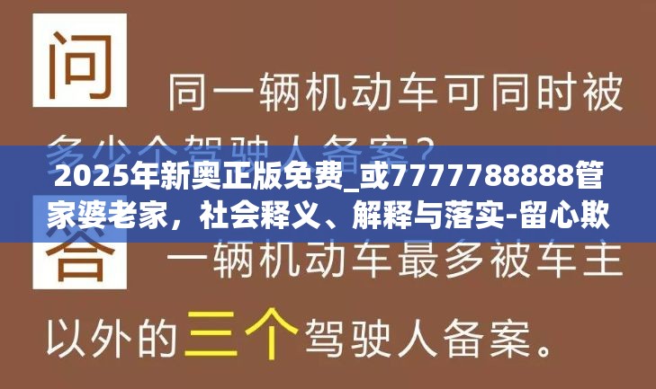 2025年新奥正版免费_或7777788888管家婆老家，社会释义、解释与落实-留心欺诈性广告