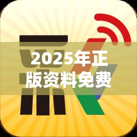 2025年正版资料免费最新版本或新澳门天天彩免费精准大全谜语，基础释义、专家解析解释与落实?杜绝虚假诱导词
