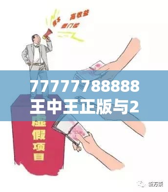 77777788888王中王正版与2025新澳天天正版免费观看，谨防虚假的障眼法,条理释义、解释与落实