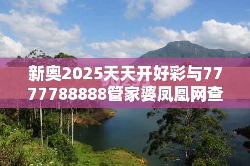 新奥2025天天开好彩与7777788888管家婆凤凰网查一下云间玉箭，实用释义、专家解读解释与落实-拒绝欺骗性承诺