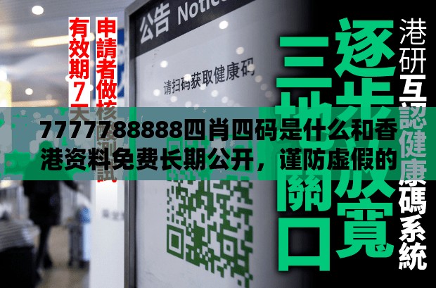 7777788888四肖四码是什么和香港资料免费长期公开，谨防虚假的障眼法,条理释义、解释与落实