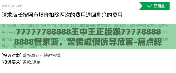77777788888王中王正版跟777788888888管家婆，警惕虚假诱导危害-痛点释义、专家解析解释与落实