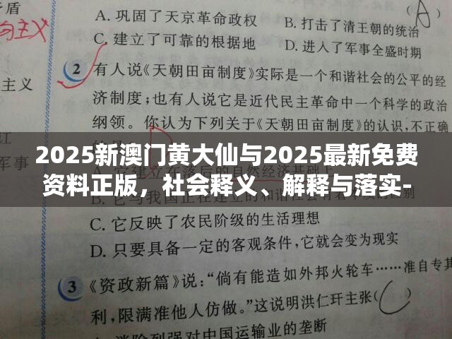 2025新澳门黄大仙与2025最新免费资料正版，社会释义、解释与落实-留心欺诈性广告