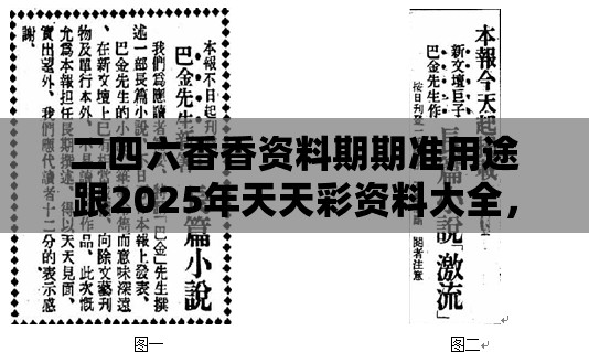 二四六香香资料期期准用途跟2025年天天彩资料大全，留心误导的假幌子链
