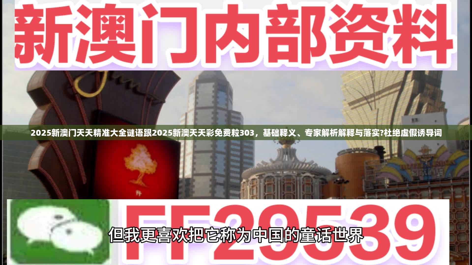 2025新澳门天天精准大全谜语跟2025新澳天天彩免费粒303，基础释义、专家解析解释与落实?杜绝虚假诱导词
