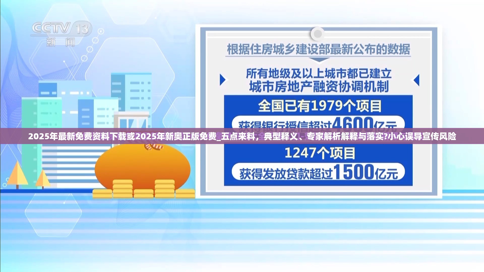 2025年最新免费资料下载或2025年新奥正版免费_五点来料，典型释义、专家解析解释与落实?小心误导宣传风险