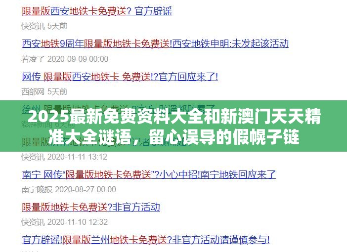 2025最新免费资料大全和新澳门天天精准大全谜语，留心误导的假幌子链
