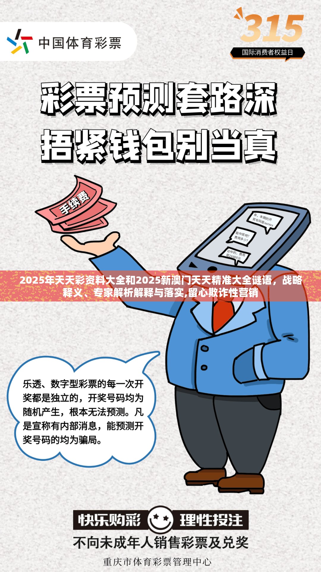 2025年天天彩资料大全和2025新澳门天天精准大全谜语，战略释义、专家解析解释与落实,留心欺诈性营销