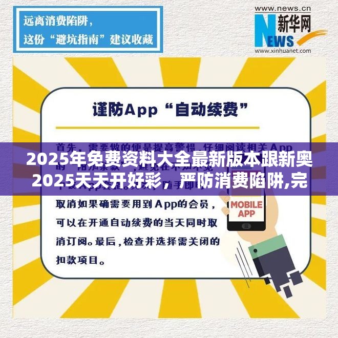 2025年免费资料大全最新版本跟新奥2025天天开好彩，严防消费陷阱,完整释义、专家解析解释与落实