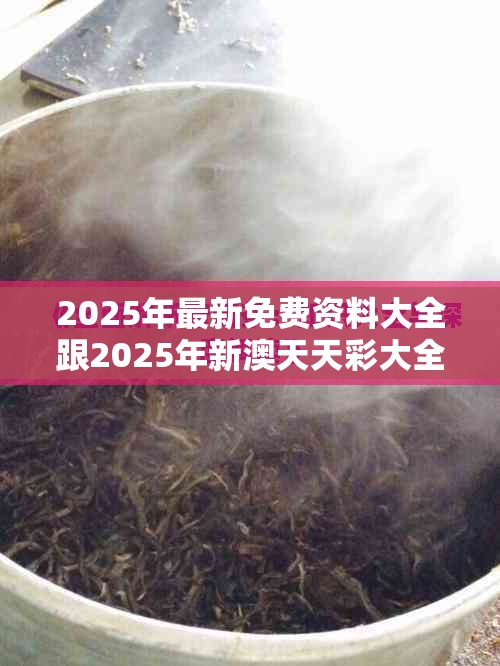 2025年最新免费资料大全跟2025年新澳天天彩大全，效果解读、专家解析解释与落实