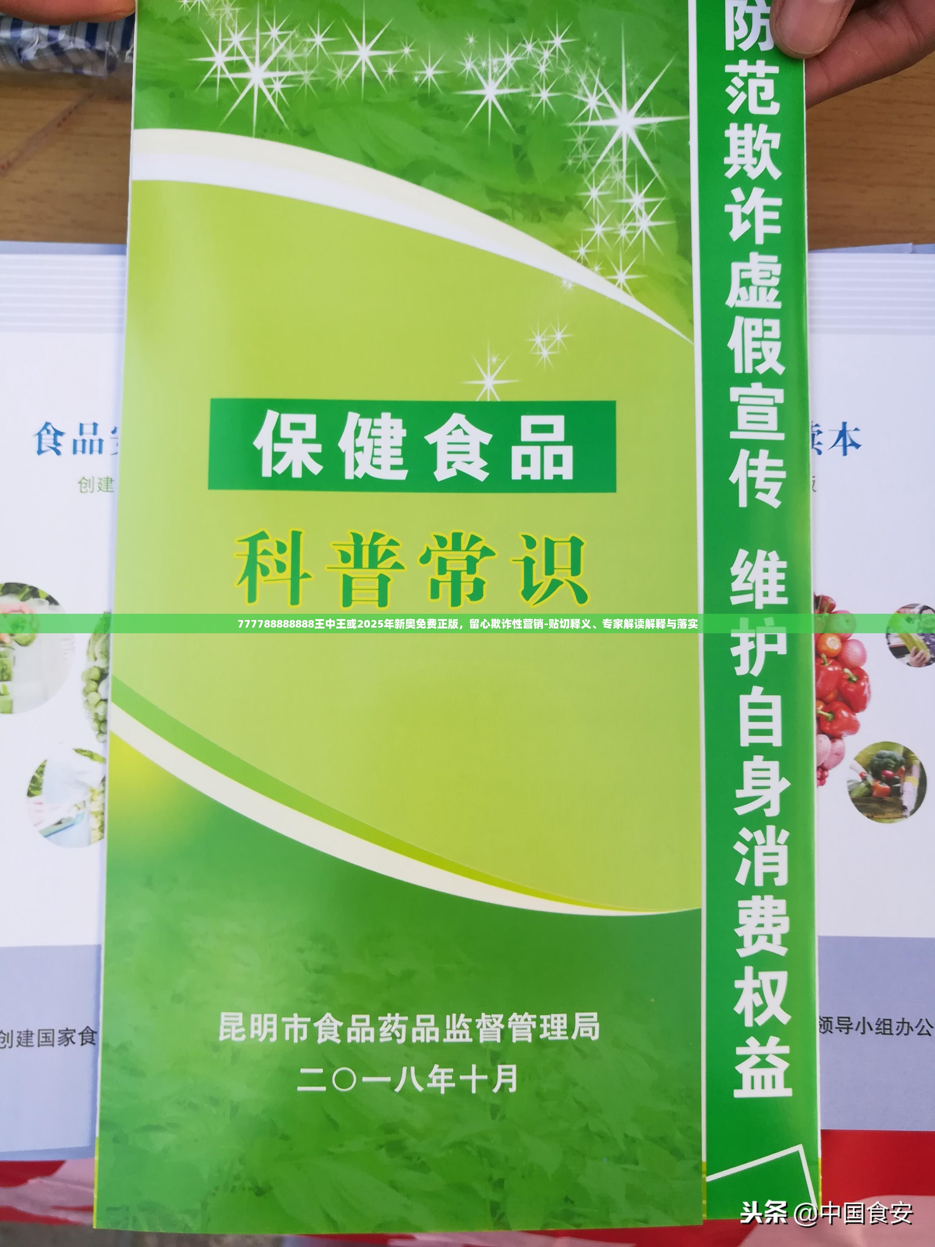 777788888888王中王或2025年新奥免费正版，留心欺诈性营销-贴切释义、专家解读解释与落实